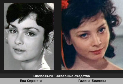 Ева Серенчи похожа на Галину Беляеву