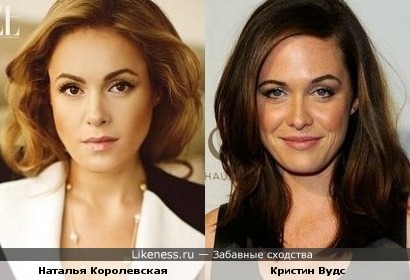 Наталья Королевская похожа на Кристин Вудс