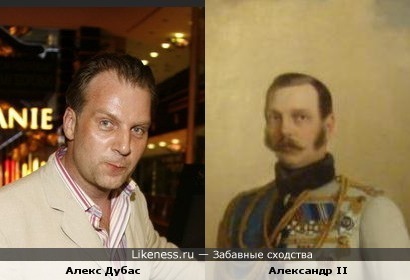 Радиоведущий Алекс Дубас чем-то смахивает на царя Александра II
