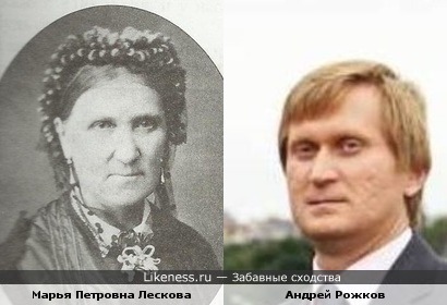 Мать писателя Лескова очень похожа на Андрея Рожкова