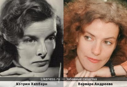 Актриса Варвара Андреева похожа на Кэтрин Хепберн