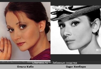 Ольга Кабо похожа на Одри Хепберн