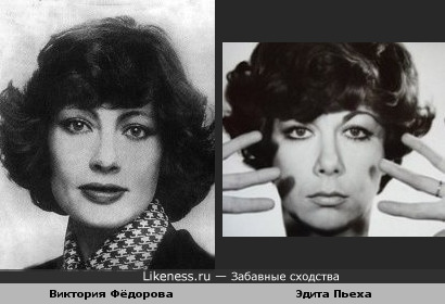Виктория Фёдорова похожа на Эдиту Пьеху