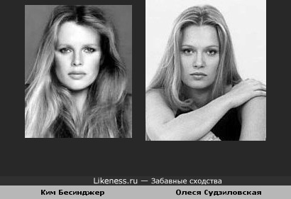 Олеся Судзиловская похожа на Ким Бесинджер