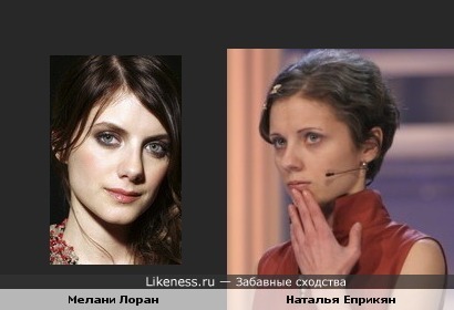 Мелани Лоран и Наталья Еприкян похожи