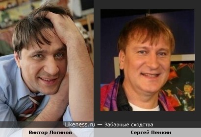 Виктор Логинов и Сергей Пенкин похожи