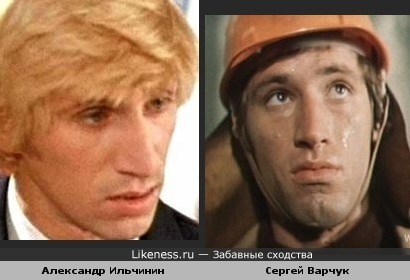 Александр Ильчинин и Сергей Варчук похожи