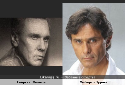 Георгий Юматов и Умберто Зурита похожи