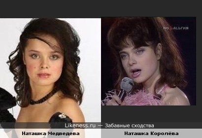 Наталья Медведева похожа на Наталью Королёву