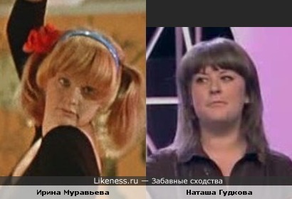 Ирина Муравьева и Наташа Гудкова здесь похожи