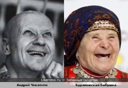 Бурановская бабушка похожа на Андрея Чикатило