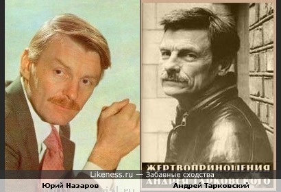 Юрий Назаров и Андрей Тарковский в чем-то похожи