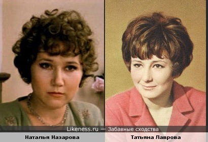 Наталья Назарова и Татьяна Лаврова имели внешние сходства