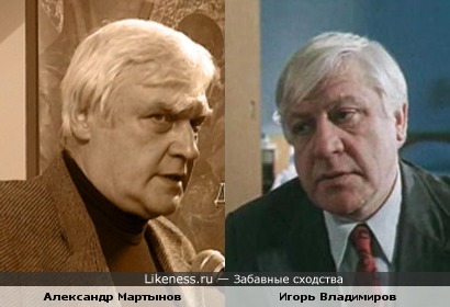 Александр Мартынов здесь похож на Игоря Владимирова