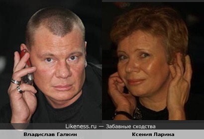 Владислав Галкин и Ксения Ларина(&quot;Эхо Москвы&quot;) немного похожи.
