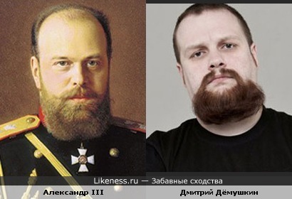 Дмитрий Дёмушкин своей бородой немного напомнил царя Александра III