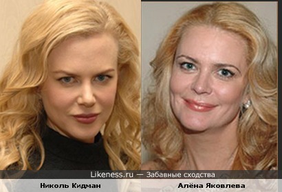 Николь Кидман и Алёна Яковлева на этом фото похожи