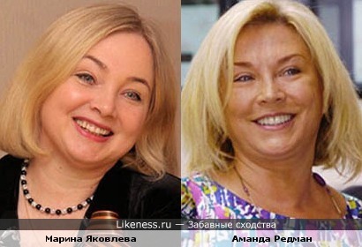 Марина Яковлева и Аманда Редман