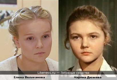 Елена Великанова похожа на Марину Дюжеву