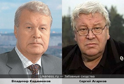 Владимир Каданников и Сергей Агарков похожи