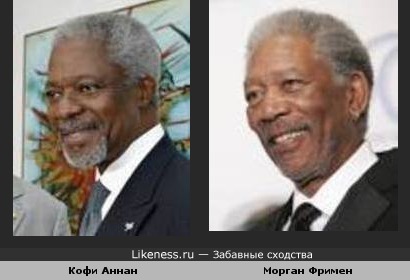 Кофи Аннан и Морган Фримен похожи