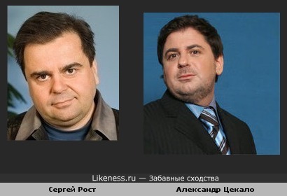 Сергей Рост и Александр Цекало похожи