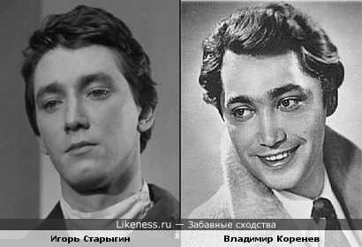 Игорь Старыгин и Владимир Коренев похожи
