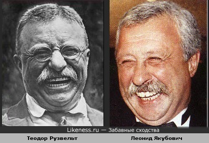 Теодор Рузвельт и Леонид Якубович похожи