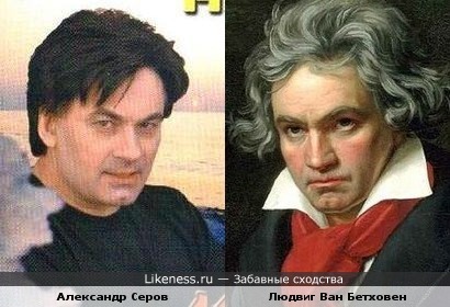 Александр Серов непоминает Бетховена