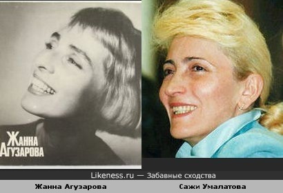 Жанна Агузарова похожа на Сажи Умалатову