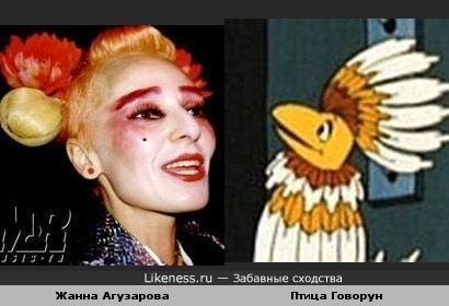 Жанна Агузарова похожа на птицу Говоруна(из м/ф &quot;Тайна Третьей Планеты&quot;)