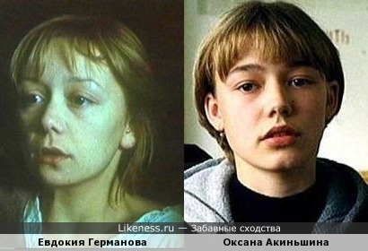 Евдокия Германова и Оксана Акиньшина