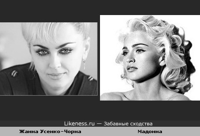 Жанна Усенко–Чорна(зам.председателя центризбиркома Украины)похожа на Мадонну