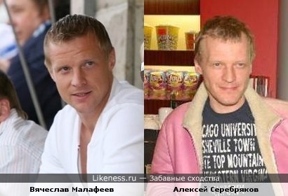 Вратарь &quot;Зенита&quot; В.Малафеев и актер А.Серебряков похожи