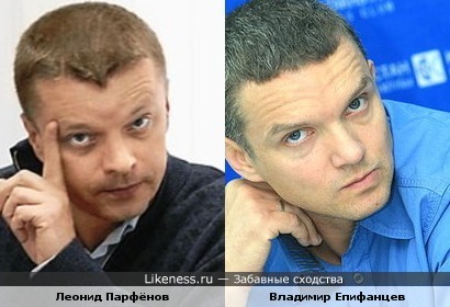 Леонид Парфенов похож на Владимира Епифанцева