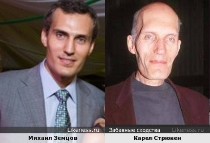 Карел Стрюкен - это Михаил Земцов в старости