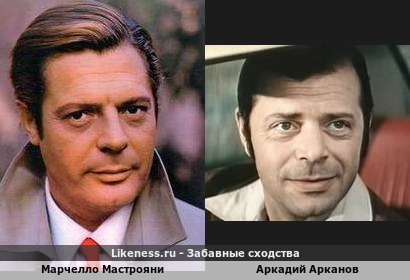 Марчелло Мастрояни и Аркадий Арканов