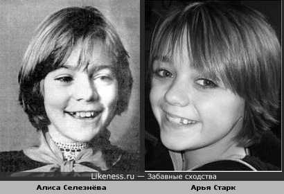 Девочка игравшая Алису Селезнёву, очень похожа не девочку, которая играет Арью Старк из сериала &quot;Игры Престола&quot;