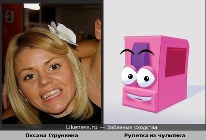 Оксана Стрункина похожа на Рулетку