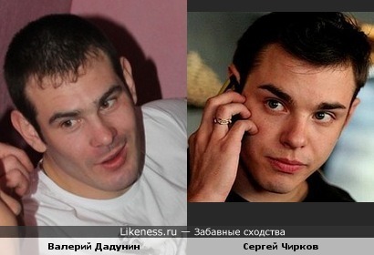Валерий Дадунин похож на Сергея Чиркова
