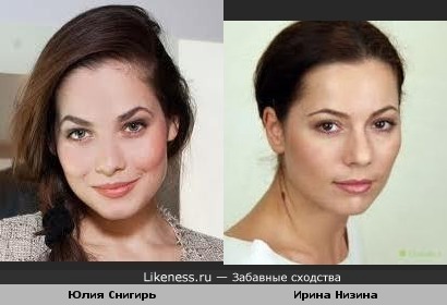 Юлия Снигирь и Ирина Низина похожи