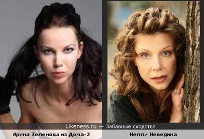 Ирина Зеленова и Нелли Неведина похожи