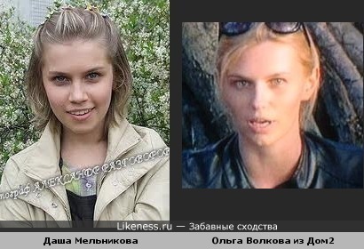 Даша Мельникова и Ольга Волкова похожи