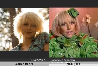 Дарья Волга и Леди Гага похожи