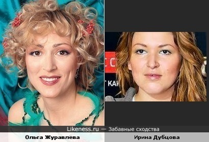 Ольга Журавлева похожа на Ирину Дубцову
