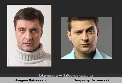 Андрей Чубченко и Владимир Зеленский похожи
