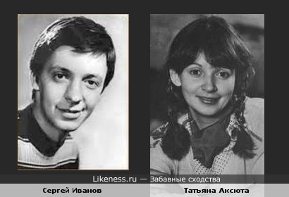 Сергей Иванов и Татьяна Аксюта похожи