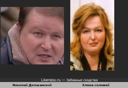 Николай Должанский и Елена Соловей похожи