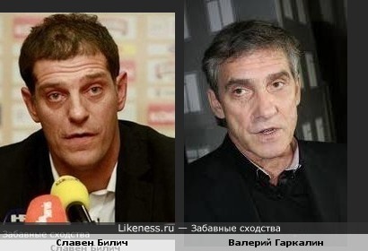 Славен Билич и Валерий Гаркалин похожи