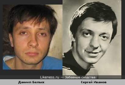 Даниил Белых и Сергей Иванов похожи